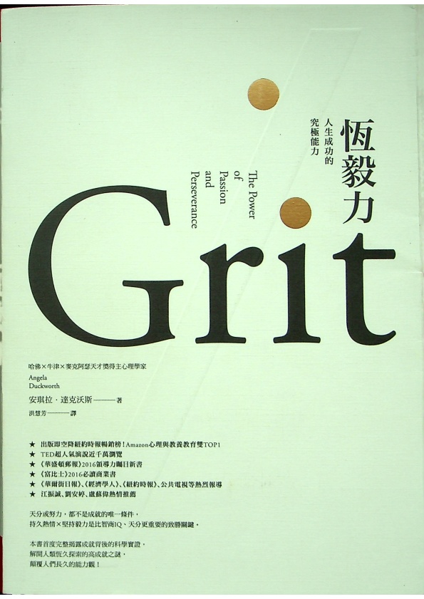 恆毅力：人生成功的究極能力／安琪拉.達克沃斯 著 洪慧芳譯_0