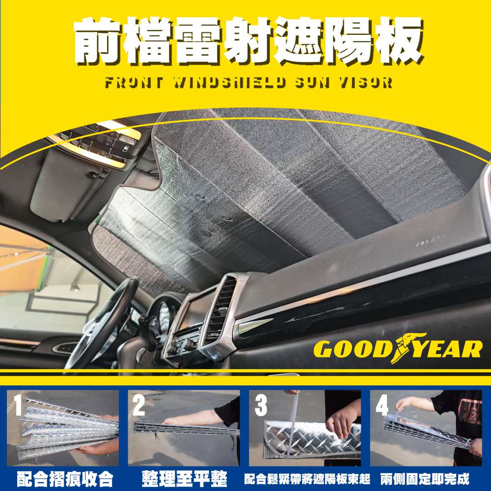 【固特異】前檔雷射遮陽板 (前擋遮陽板 | 雷射遮陽板 | 車用遮陽板推薦 | 摺疊遮陽板 | 汽車遮陽神器)_1