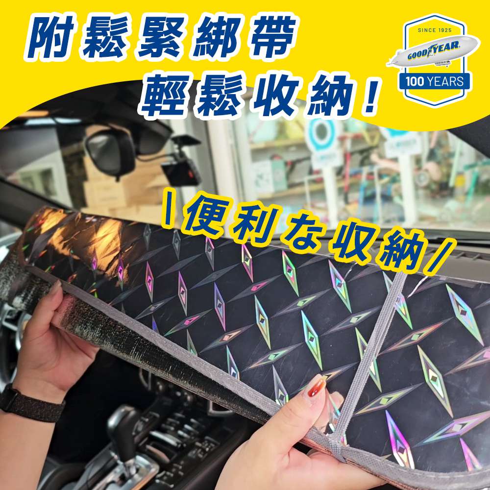 【固特異】前檔雷射遮陽板 (前擋遮陽板 | 雷射遮陽板 | 車用遮陽板推薦 | 摺疊遮陽板 | 汽車遮陽神器)_5