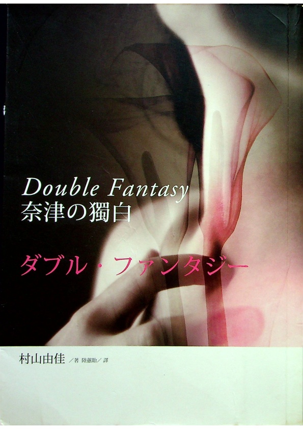 奈津の獨白／村山由佳 著 陸蕙貽 譯_0