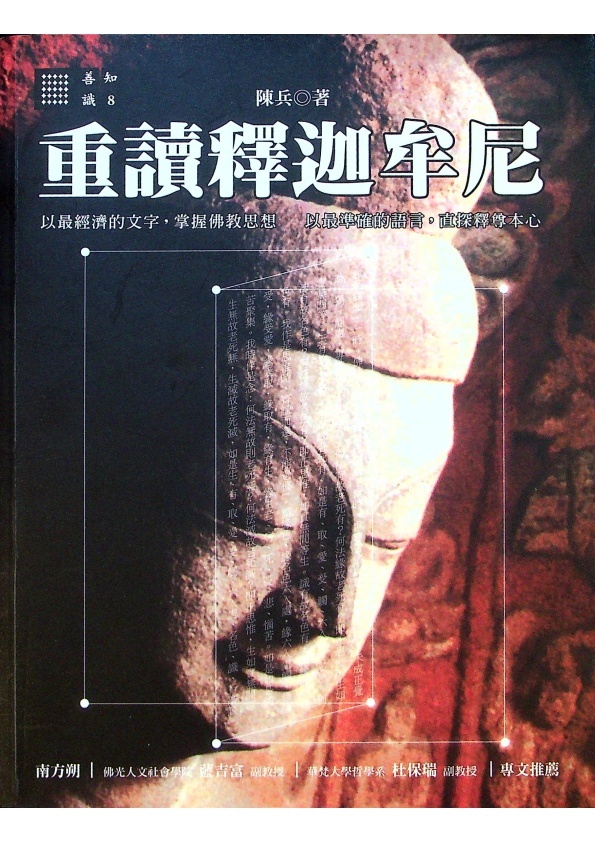 重讀釋迦牟尼／陳兵　著_0