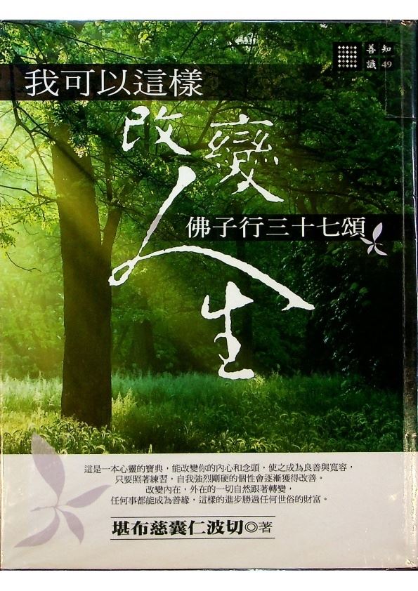 我可以這樣改變人生：佛子行三十七頌／堪布慈囊仁波切　著_0