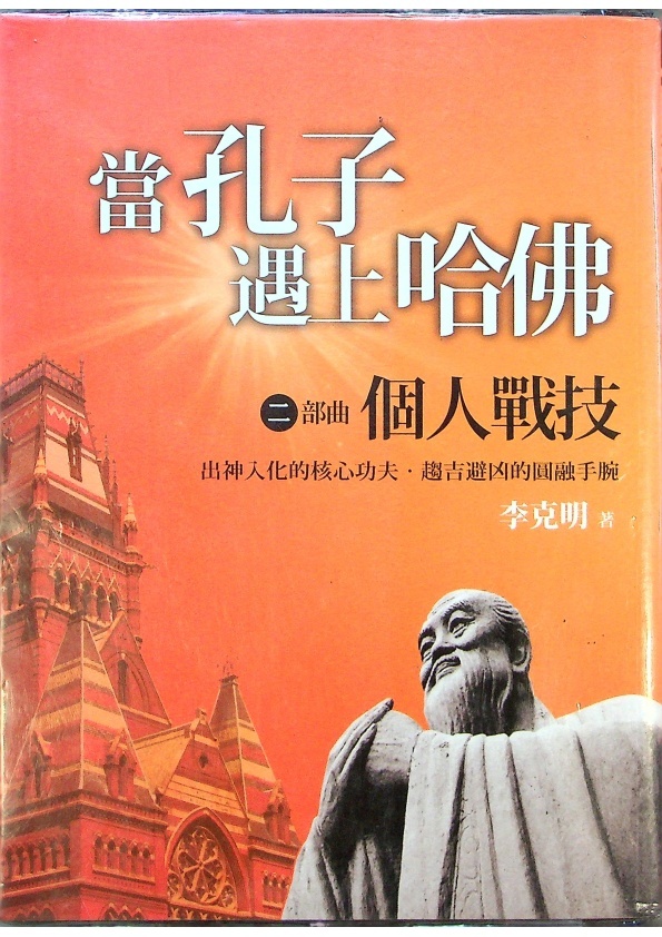 當孔子遇上哈佛．二部曲：個人戰技／李克明　著_0