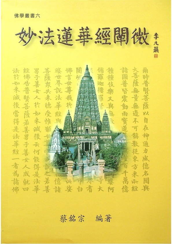 妙法蓮華經闡微（簽贈本）／蔡銘宗　編著_0