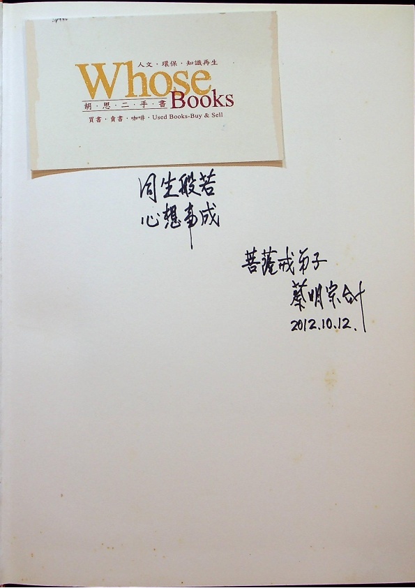 妙法蓮華經闡微（簽贈本）／蔡銘宗　編著_1
