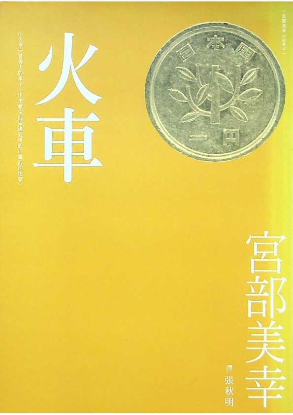 火車／宮部美幸　著　張秋明　譯_0