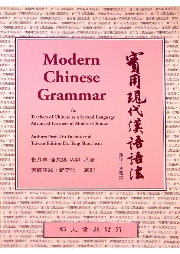 實用現代漢語語法／劉月華　等著_0