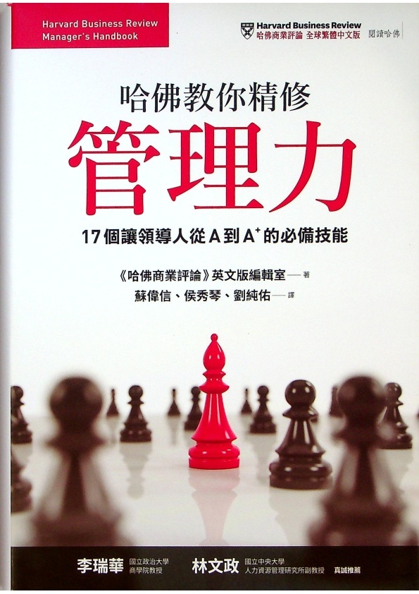 哈佛教你精修管理力：17個讓領導人從A到A+的必備技能／《哈佛商業評論》英文版編輯室　著　蘇偉信、侯秀琴、劉純佑　譯_0
