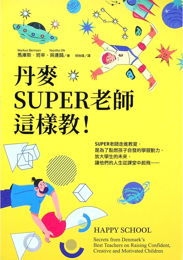 丹麥SUPER老師這樣教！／馬庫斯．班辛(Markus Bernsen)、吳連鎬(Yeonho Oh)　著　祁怡瑋　譯_0