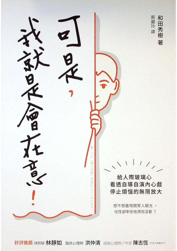 可是，我就是會在意！：給人際玻璃心，看透自導自演內心戲，停止煩惱的無限放大／和田秀樹　著　蔡麗玲　譯_0