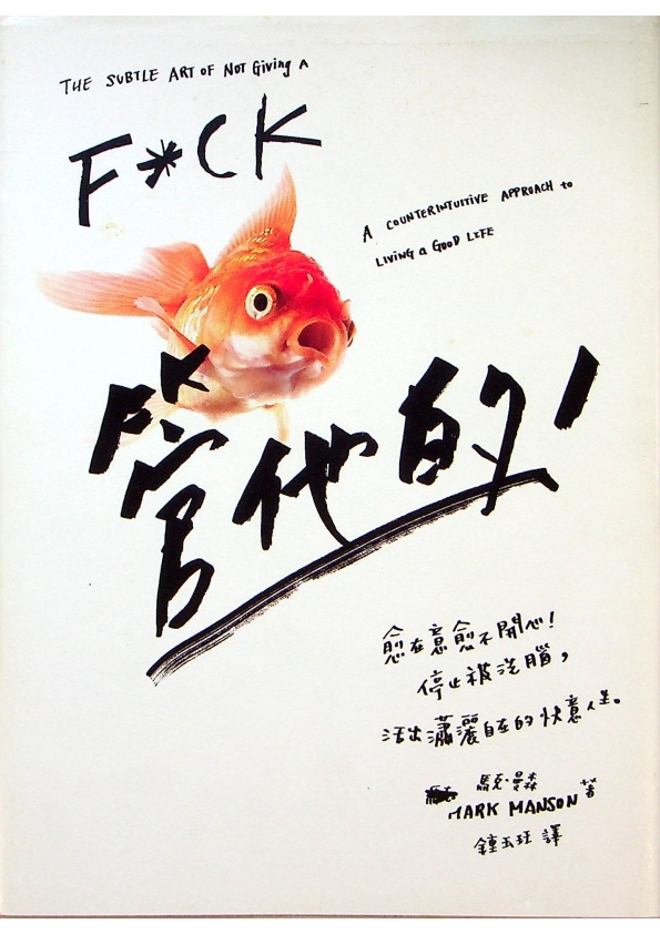 管他的：愈在意愈不開心！停止被洗腦，活出瀟灑自在的快意人生／馬克．曼森(Mark Manson)　著　鍾玉玨　譯_0