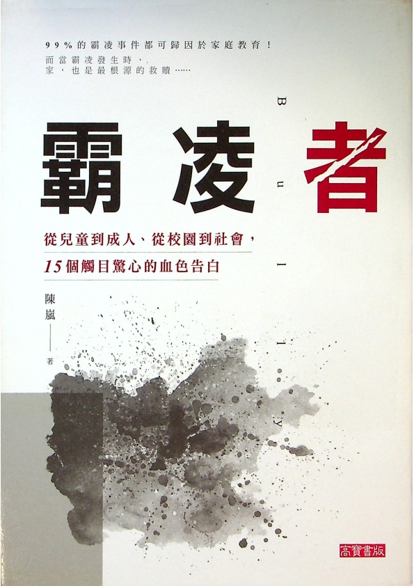 霸凌者：從兒童到成人、從校園到社會，15個觸目驚心的血色告白／陳嵐　著_0