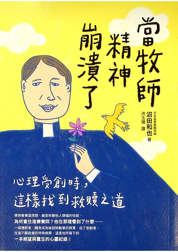當牧師精神崩潰了：心理受創時，這樣找到救贖之道／沼田和也　著　洪玉珊　譯_0