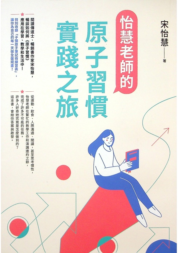 怡慧老師的原子習慣實踐之旅／宋怡慧　著_0