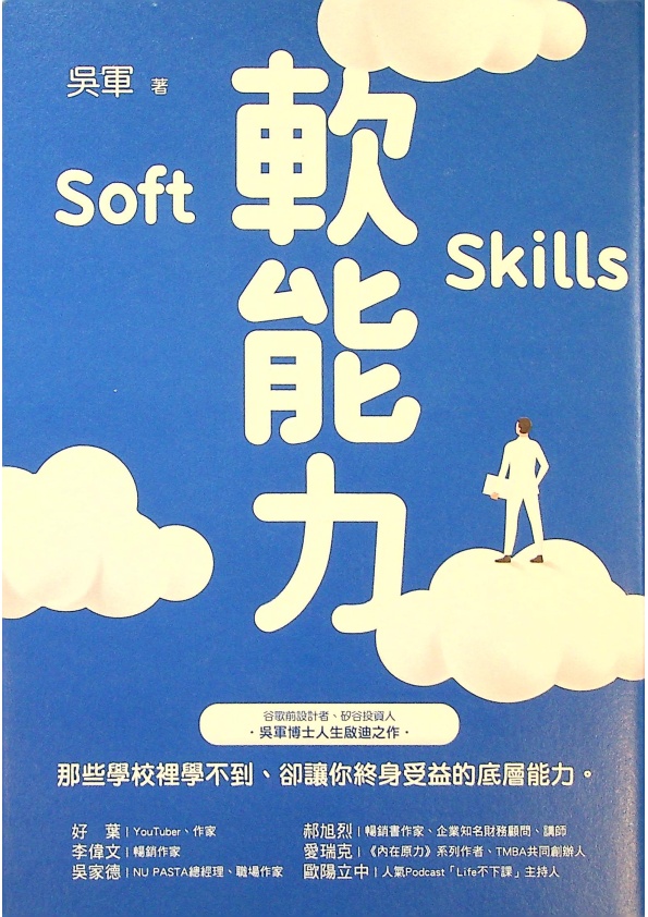 軟能力：那些學校裡學不到卻讓你終身受益的底層能力（百萬暢銷作者吳軍的人生啟迪重磅新作）／吳軍　著_0