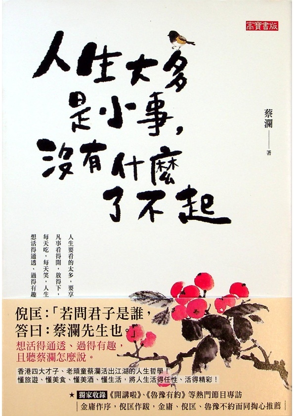 人生大多是小事，沒有什麼了不起／蔡瀾　著_0