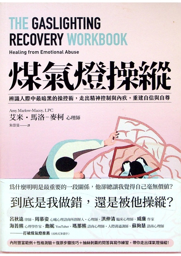 煤氣燈操縱：辨識人際中最暗黑的操控術，走出精神控制與內疚，重建自信與自尊／艾米．馬洛－麥柯心理師(Amy Marlow-MaCoy， LPC)　著　朱崇旻　譯_0