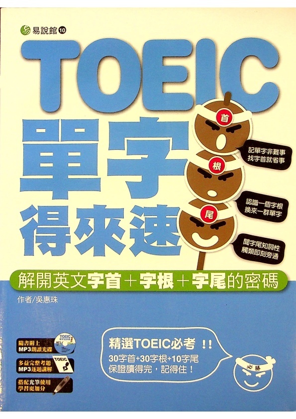TOEIC多益單字得來速（附光碟）／吳惠珠　著_0
