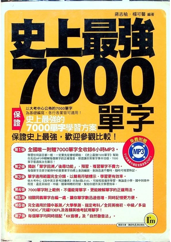 史上最強7000單字（附光碟）／蔣志榆、楊可馨　編著_0