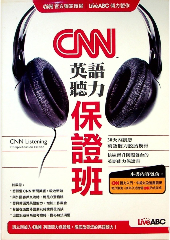 CNN英語聽力保證班（附光碟）／陳豫弘　總編輯_0