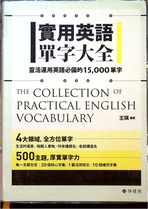 實用英語單字大全：靈活運用英語必備的15000單字／王琪　編著_0