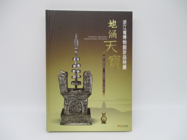 地涌天寶 浙江省博物館珍品特展／中台山博物館_0