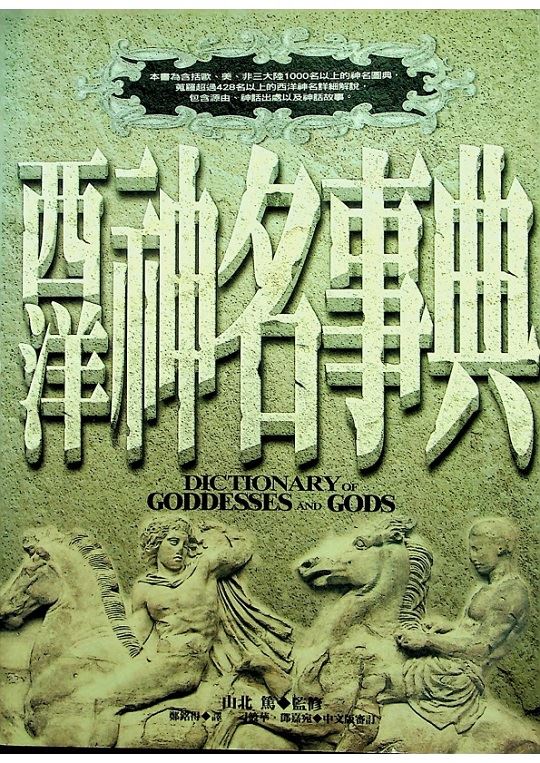 西洋神名事典 / 山北 篤 監修_0