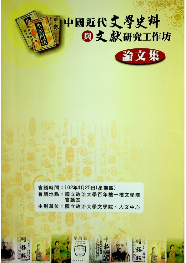 中國近代文學史料與文獻研究工作坊論文集／國立政治大學文學院　主辨_0