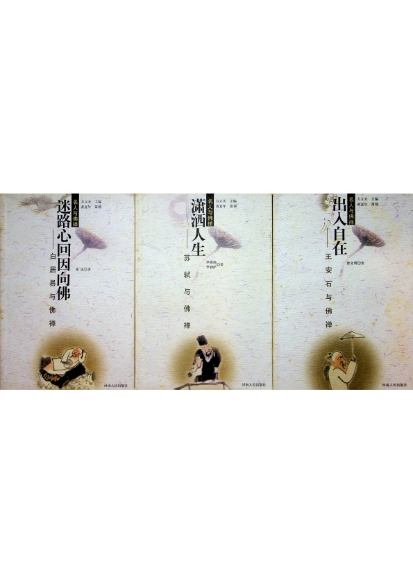 名人與佛禪：迷路心回因向佛：白居易與佛禪+瀟灑人生：蘇軾與佛禪+出入自在：王安石與佛禪(3冊合售)／張弘　等著_0