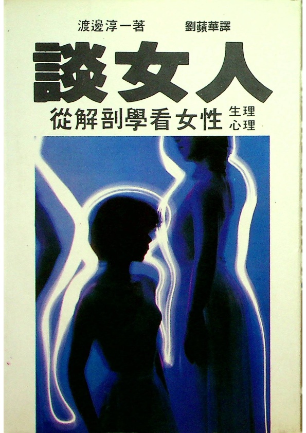 談女人－－從解剖學看女性心理/生理／渡邊淳一　著　劉蘋華　譯_0
