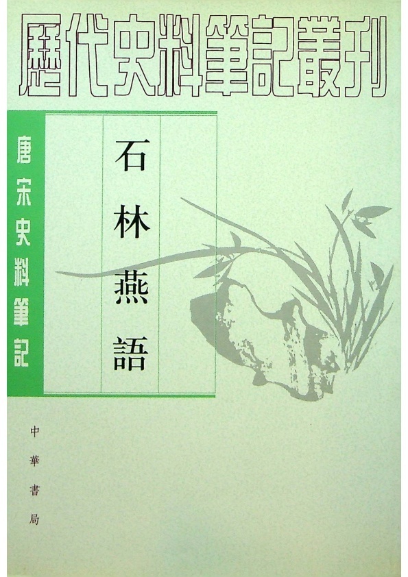 石林燕語／(宋)葉夢得　撰　宇文紹奕　考異　侯忠義　點校_0