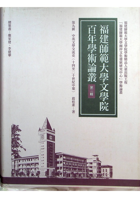 福建師範大學文學院百年學術論叢 第二輯 第九冊 中英文學交流史(十四至二十世紀中葉)／葛桂录 著_0
