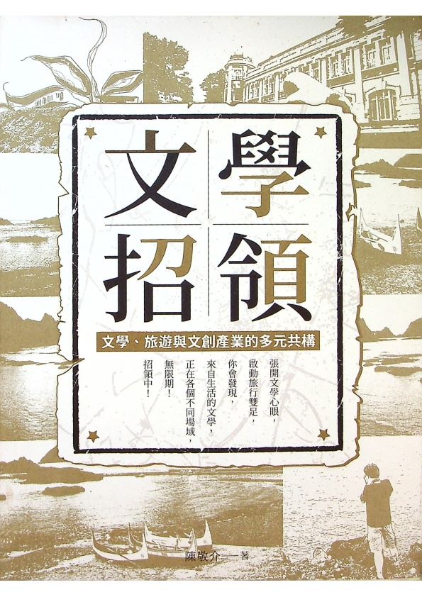 文學招領：文學、旅遊與文創產業的多元共構／陳敬介　著_0
