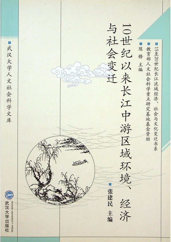 10世紀以來長江中游區域環境、經濟與社會變遷／張建民　主編_0
