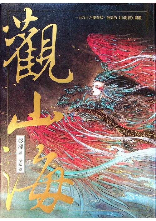 觀山海（手繪196隻奇獸異族，閱讀中國神話之源起，最美的《山海經》圖鑑）／杉澤　繪著　梁超　撰_0