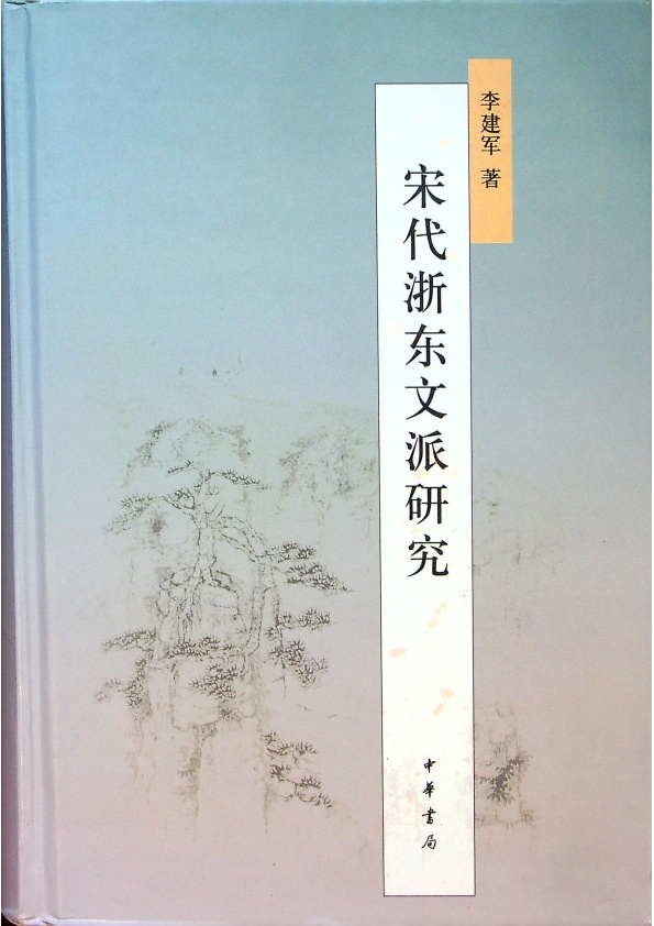 宋代浙東文派研究／李建軍　著_0