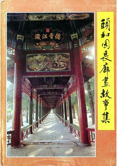 頤和園長廊畫故事集／辛文生　編_0