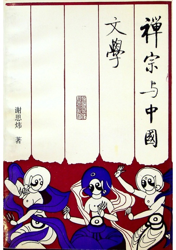 禪宗與中國文學／謝思煒　著_0