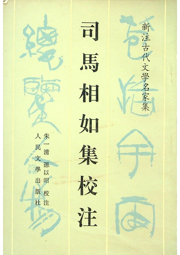 司馬相如集校注／朱一清、孫以昭　校注_0