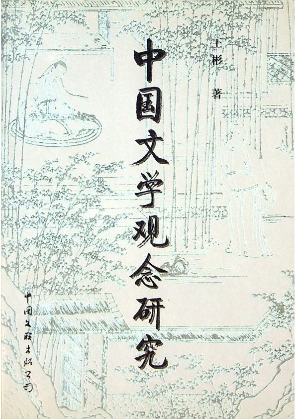 中國文學觀念研究／王彬　著_0