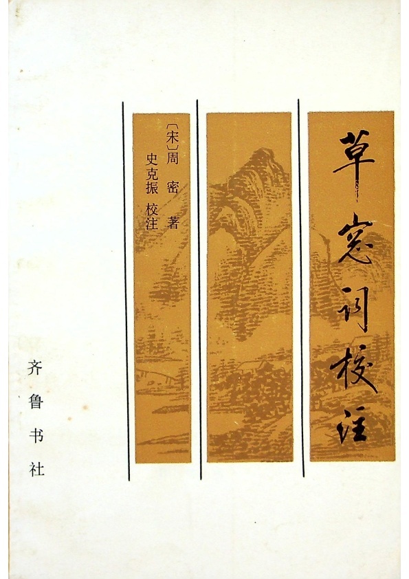 草窗詞校注／(宋)周密　著　史克振　校注_0