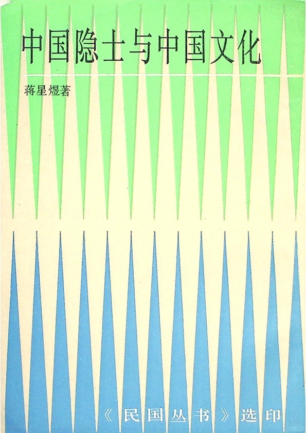 中國隱士與中國文化／蔣星煜　著_0