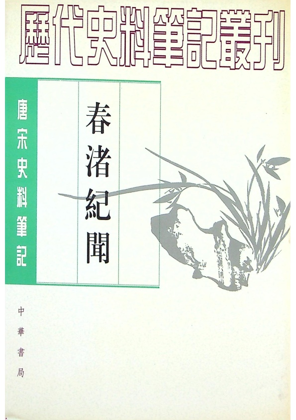 春渚紀聞／(宋)何薳　撰　張明華　點校_0
