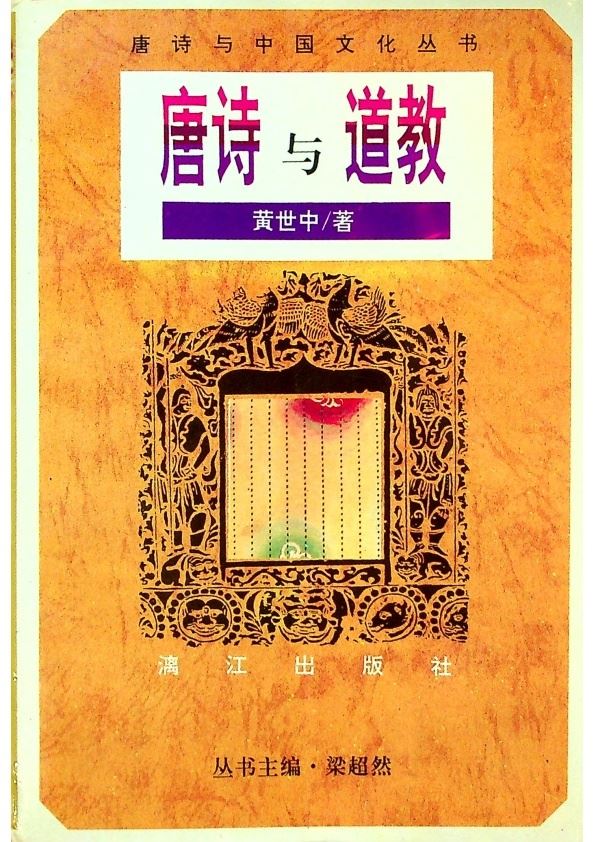 唐詩與道教／黃世中　著_0