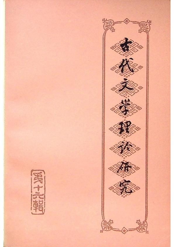古代文學理論研究 第十六輯／古代文學理論研究編委會　編_0