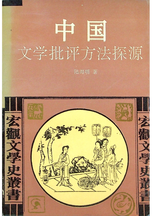 中國文學批評方法探源／陸海明　著_0