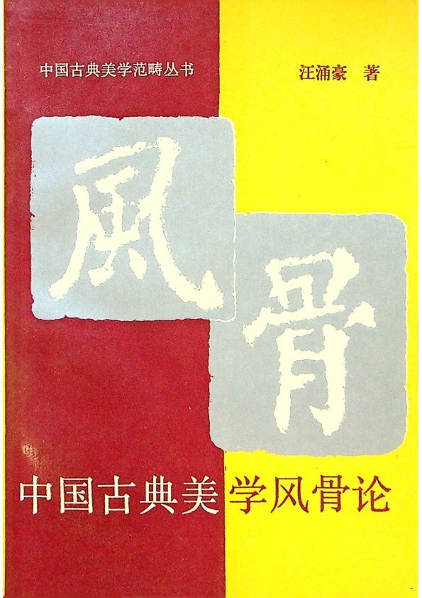 中國古典美學風骨論／汪涌豪　著_0