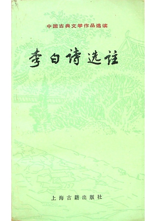 李白詩選註／劉開揚、周維揚、陳子健　選注_0