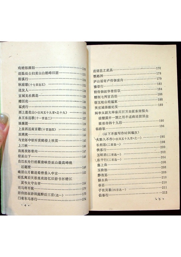 李白詩選註／劉開揚、周維揚、陳子健　選注_1