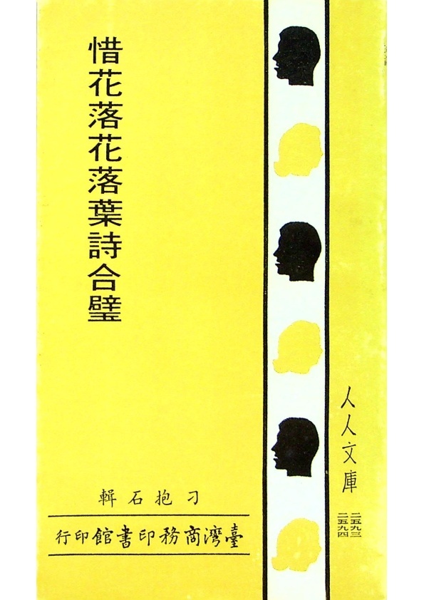 惜花落花落葉詩合璧／刁抱石　著_0